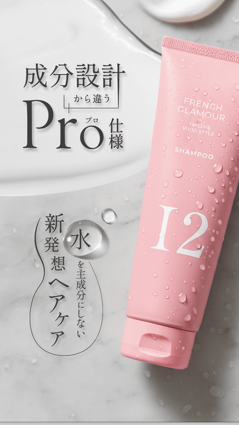 成分設計から違うプロ仕様。水を主成分にしない、新発想ヘアケア